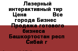 Лазерный интерактивный тир › Цена ­ 350 000 - Все города Бизнес » Продажа готового бизнеса   . Башкортостан респ.,Сибай г.